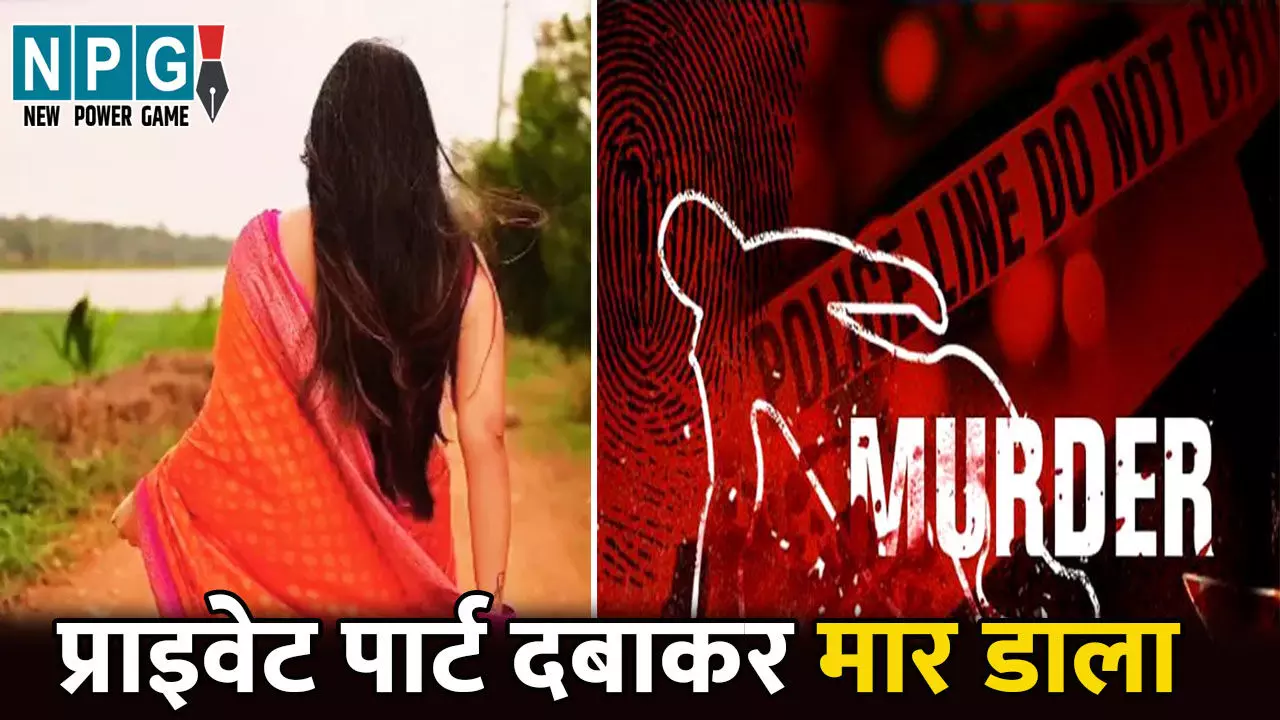 Sonipat Murder News: पत्नी ने की पति की हत्या...पोर्न वीडियो देखकर संबंध बनाने के लिए करता था मजबूर, तो प्राइवेट पार्ट दबाकर मार डाला Sonipat Murder News: पत्नी ने की पति की हत्या...पोर्न वीडियो देखकर संबंध बनाने के लिए करता था मजबूर, तो प्राइवेट पार्ट दबाकर मार डाला