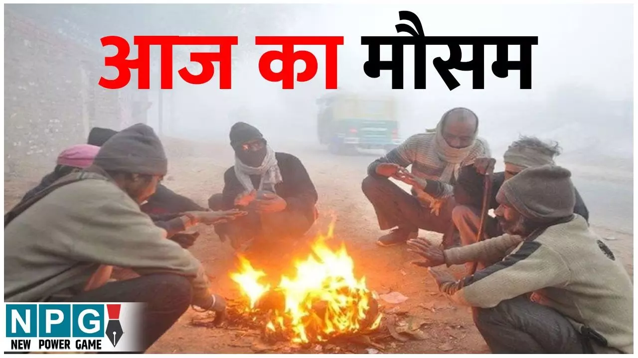 Aaj Ka Mausam: देशभर में बदला मौसम का मिज़ाज, उत्तर भारत में शीतलहर का कहर जारी, दक्षिण में भारी बारिश की चेतावनी, जानिए पूरे देश का मौसम का अपडेट Aaj Ka Mausam: देशभर में बदला मौसम का मिज़ाज, उत्तर भारत में शीतलहर का कहर जारी, दक्षिण में भारी बारिश की चेतावनी, जानिए पूरे देश का मौसम का अपडेट