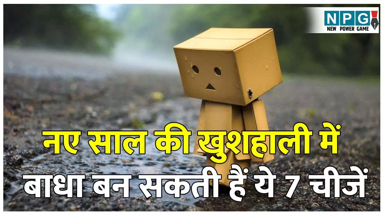 वास्तु टिप्स 2026: नए साल की खुशहाली में बाधा बन सकती हैं ये 7 चीजें, सुख-समृद्धि के लिए आज ही निकालें घर से बाहर वास्तु टिप्स 2026: नए साल की खुशहाली में बाधा बन सकती हैं ये 7 चीजें, सुख-समृद्धि के लिए आज ही निकालें घर से बाहर