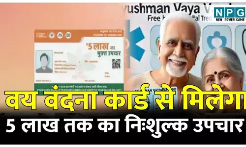 Vaya Vandana Card Yojna: वय वंदना कार्ड से मिलेगा 5 लाख तक का निःशुल्क उपचार, वरिष्ठ नागरिकों एवं राशन कार्डधारी परिवारों का पंजीयन जारी,पढ़ें पूरी खबर
