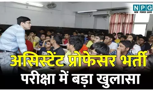 UP Assistant Professor Recruitment: असिस्टेंट प्रोफेसर भर्ती परीक्षा में बड़ा खुलासा: 35-35 लाख में हुआ था सौदा, रसूखदार अधिकारी जांच के घेरे में
