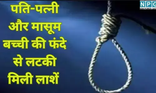 Damoh Family Suicide Case : पति-पत्नी और मासूम बच्ची की फंदे से लटकी मिली लाशें, गर्भवती महिला और 2 साल की बेटी की मौत से इलाके में सनसनी