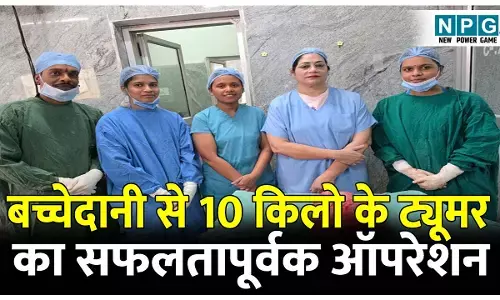 CG SIMS News: सिम्स बिलासपुर की चिकित्सा क्षेत्र में ऐतिहासिक उपलब्धि, बच्चेदानी से 10 किलो का ट्यूमर सफलतापूर्वक निकाला