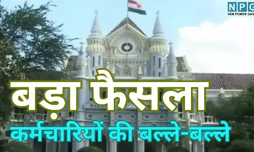 MP High Court Big Decision : सरकारी कर्मचारियों की बल्ले-बल्ले, हाईकोर्ट ने लिया बड़ा फैसला