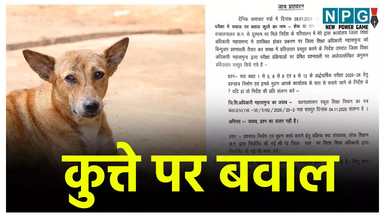 CG School Education News: कुत्ते पर बवाल, DEO जिम्मेदार: पढ़िए जेडी की रिपोर्ट, जेडी ने सरकार को सौंपी रिपोर्ट, पढ़िये क्या लिखा CG School Education News: कुत्ते पर बवाल, DEO जिम्मेदार: पढ़िए जेडी की रिपोर्ट, जेडी ने सरकार को सौंपी रिपोर्ट, पढ़िये क्या लिखा