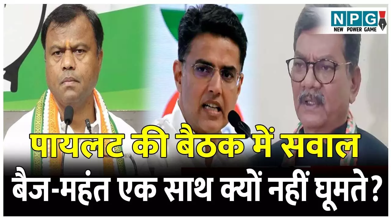 CG Congress Politics: बैज-महंत एक साथ क्यों नहीं घूमते? कांग्रेस प्रभारी सचिन पायलट की बैठक में उठा सवाल CG Congress Politics: बैज-महंत एक साथ क्यों नहीं घूमते? कांग्रेस प्रभारी सचिन पायलट की बैठक में उठा सवाल