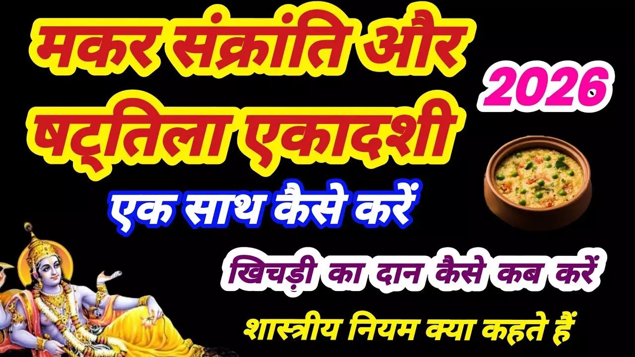 Makar Sankranti Vs Ekadhasi 2026 : इस वर्ष मकर संक्रांति और एकादशी एक दिन... अब कैसे होगा अन्न का दान, जानिए यहाँ आपके हर सवालों के जवाब Makar Sankranti Vs Ekadhasi 2026 : इस वर्ष मकर संक्रांति और एकादशी एक दिन... अब कैसे होगा अन्न का दान, जानिए यहाँ आपके हर सवालों के जवाब