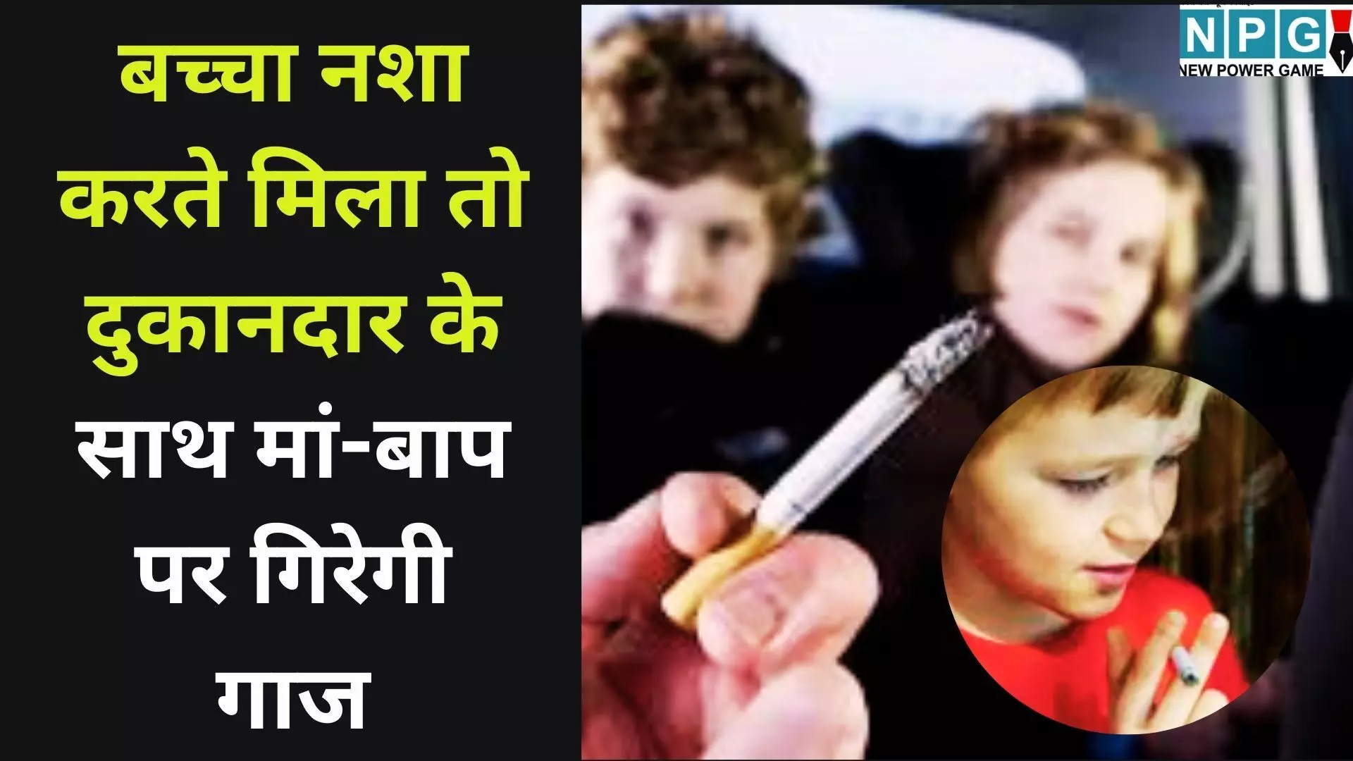 Ludhiana Police News : पुलिस का तगड़ा फरमान : अगर बच्चा नशा करते मिला, तो दुकानदार के साथ मां-बाप पर भी गिरेगी गाज, पढ़े पूरी खबर Ludhiana Police News : पुलिस का तगड़ा फरमान : अगर बच्चा नशा करते मिला, तो दुकानदार के साथ मां-बाप पर भी गिरेगी गाज, पढ़े पूरी खबर