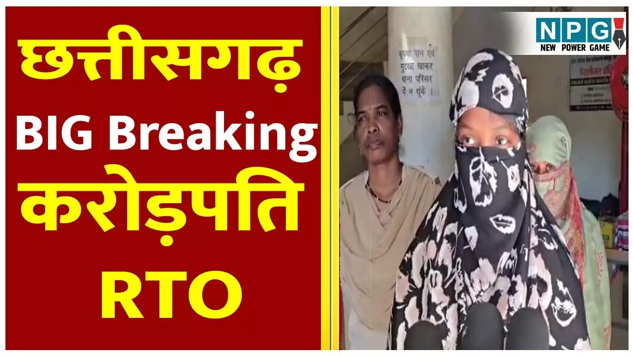 CG News: छत्तीसगढ़ का करोड़पति RTO, भतीजी द्वारा 4 किलो सोना, 20 लाख कैश चोरी के बाद हुआ भंडाफोड़, देखिये वीडियो CG News: छत्तीसगढ़ का करोड़पति RTO, भतीजी द्वारा 4 किलो सोना, 20 लाख कैश चोरी के बाद हुआ भंडाफोड़, देखिये वीडियो