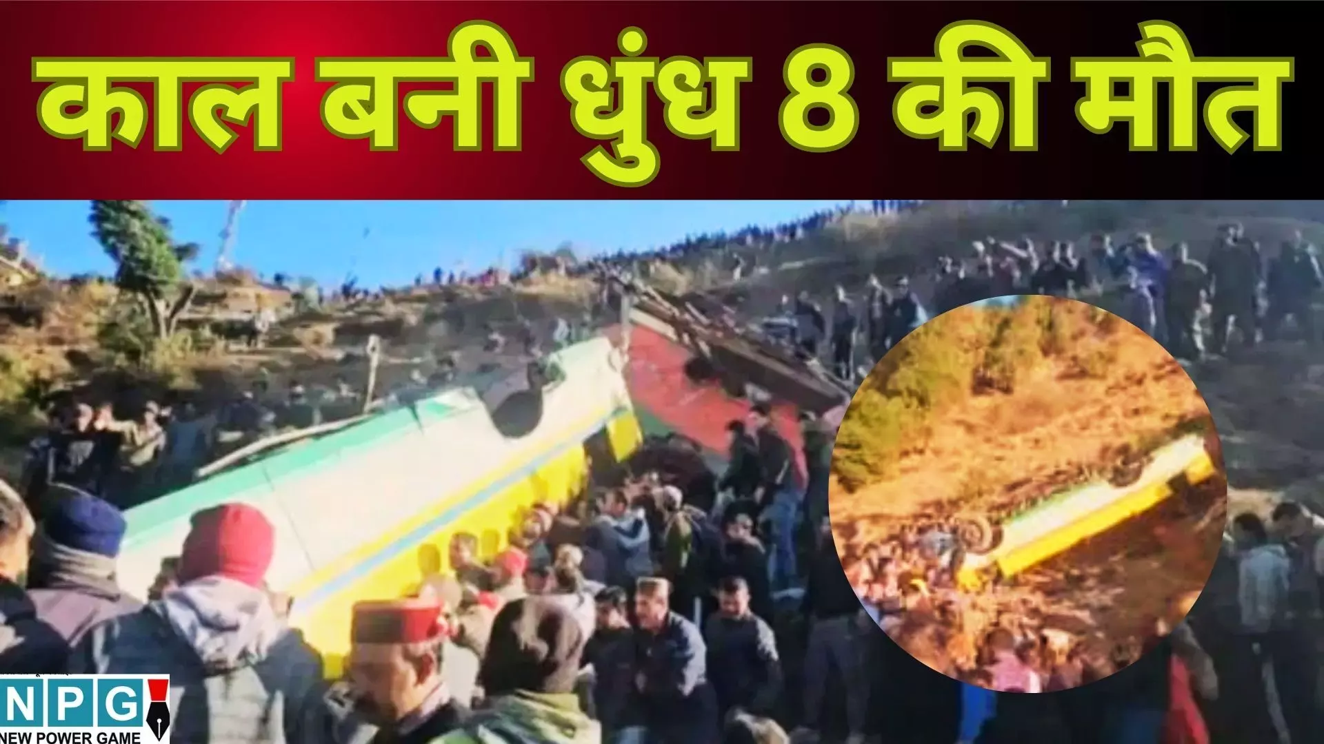 Sirmaur Bus Accident : काल बनी धुंध : 8 की मौत : गहरी खाई में जा गिरी प्राइवेट बस, 8 लोगों की मौके पर ही दर्दनाक मौत, 12 गंभीर रूप से घायल Sirmaur Bus Accident : काल बनी धुंध : 8 की मौत : गहरी खाई में जा गिरी प्राइवेट बस, 8 लोगों की मौके पर ही दर्दनाक मौत, 12 गंभीर रूप से घायल