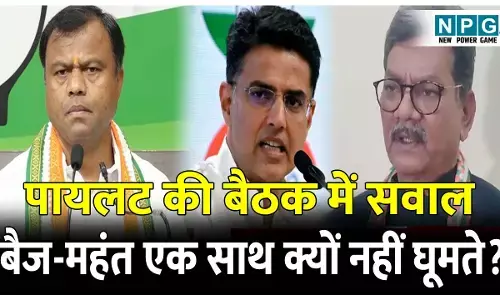 CG Congress Politics: बैज-महंत एक साथ क्यों नहीं घूमते? कांग्रेस प्रभारी सचिन पायलट की बैठक में उठा सवाल