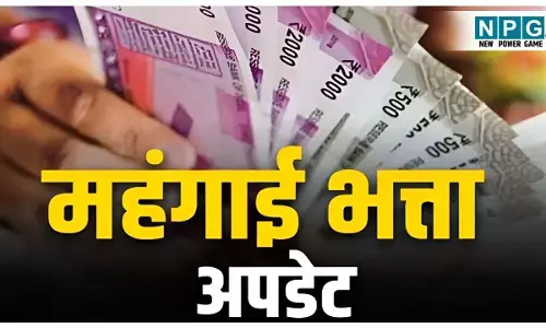 DA Hike Update: कर्मचारियों के लिए बड़ी खुशखबरी, DA बढ़ोतरी पर आ गई अपडेट, जानें आपकी सैलरी कितनी बढ़ जायेगी?