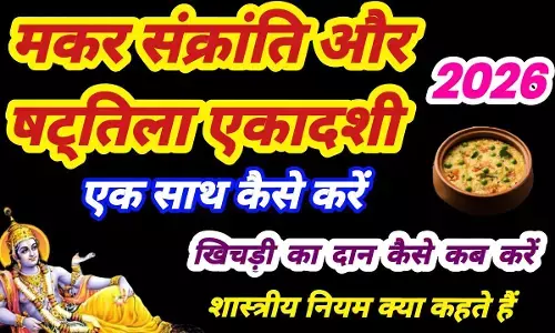 Makar Sankranti Vs Ekadhasi 2026 : इस वर्ष मकर संक्रांति और एकादशी एक दिन... अब कैसे होगा अन्न का दान, जानिए यहाँ आपके हर सवालों के जवाब
