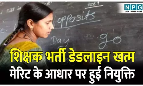 Assistant Teacher Recruitment: शिक्षक भर्ती डेडलाइन खत्म: मेरिट के आधार पर हुई नियुक्ति, हाई कोर्ट के आदेश का हुआ परिपालन