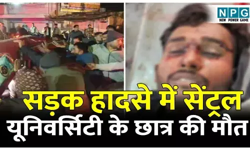 सड़क हादसा: सेंट्रल यूनिवर्सिटी के दो स्टूडेंट्स की मौत, घर का बुझ गया चिराग, नशा और तेज ड्राइविंग ने ले ली जान