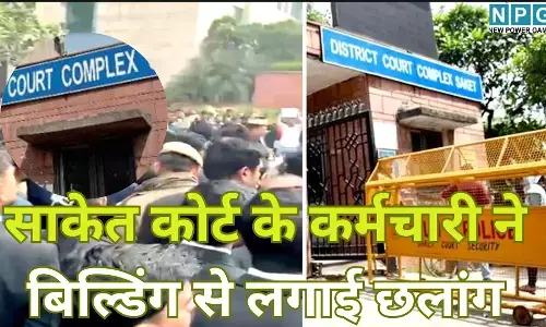 Saket Court Suicide : काम के बोझ ने ले ली जान : साकेत कोर्ट के कर्मचारी ने बिल्डिंग से लगाई छलांग, सुसाइड नोट में लिखा- हार गया मैं