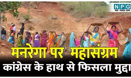 CG Congress Policits: मनरेगा पर महासंग्रम से पहले कांग्रेस के हाथ से फिसला मुद्दा, विधायक की गिरफ्तारी से लगा सियासी झटका...