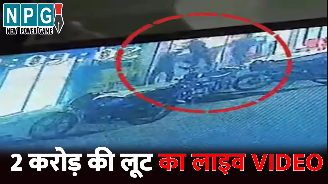 Khandwa News: लूट का लाइव VIDEO... 2 करोड़ की ज्वेलरी से भरा बैग लेकर 7 लुटेरे फरार, पीछा करने वालों पर की फायरिंग Khandwa News: लूट का लाइव VIDEO... 2 करोड़ की ज्वेलरी से भरा बैग लेकर 7 लुटेरे फरार, पीछा करने वालों पर की फायरिंग