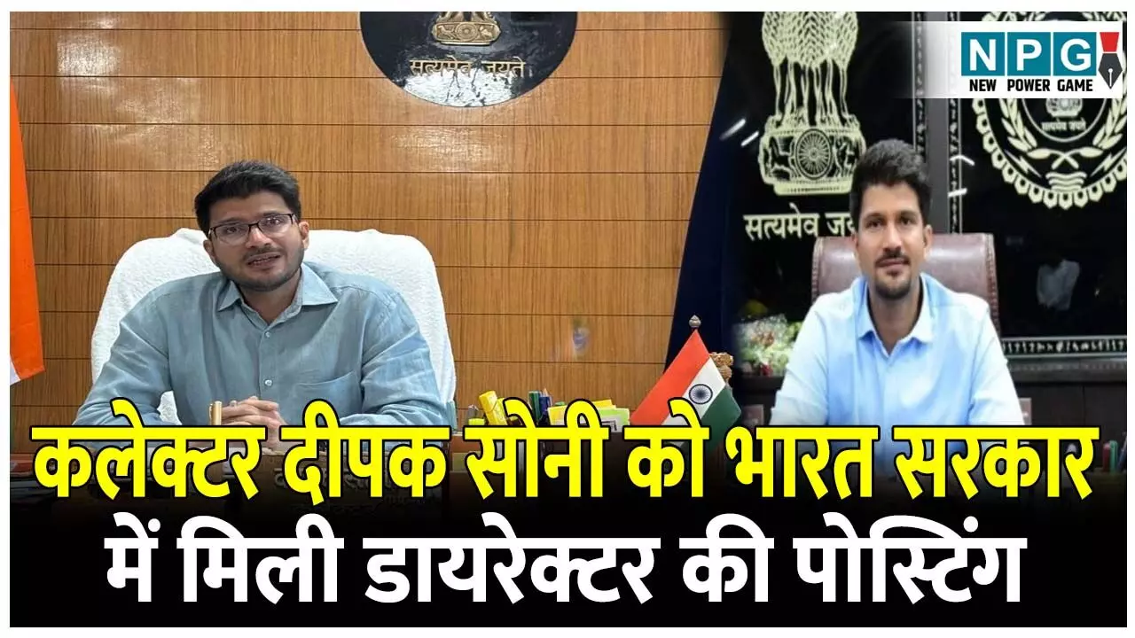 IAS Deepak Soni: कलेक्टर दीपक सोनी को भारत सरकार में मिली डायरेक्टर की पोस्टिंग, DOPT ने चीफ सिकरेट्री को रिलीव करने लिखा लेटर IAS Deepak Soni: कलेक्टर दीपक सोनी को भारत सरकार में मिली डायरेक्टर की पोस्टिंग, DOPT ने चीफ सिकरेट्री को रिलीव करने लिखा लेटर