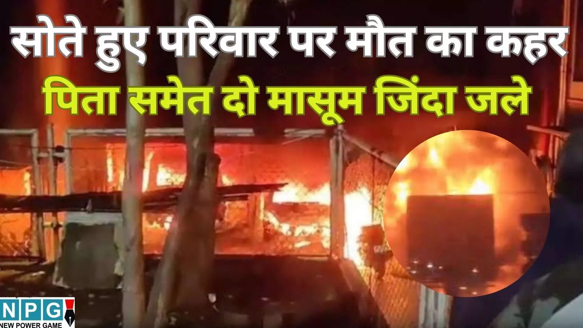 Mumbai Goregaon Fire : सोते हुए परिवार पर मौत का कहर, घर में लगी भीषण आग, पिता और दो मासूम बच्चों की जिंदा जलकर मौत Mumbai Goregaon Fire : सोते हुए परिवार पर मौत का कहर, घर में लगी भीषण आग, पिता और दो मासूम बच्चों की जिंदा जलकर मौत
