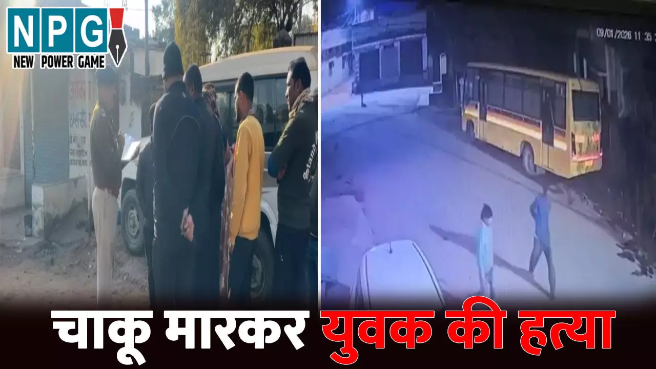 Ambikapur Murder News: CG में मर्डर से सनसनी...घर के पास खून से लथपथ मिली युवक की लाश,चाकू से गोदकर उतारा मौत के घाट Ambikapur Murder News: CG में मर्डर से सनसनी...घर के पास खून से लथपथ मिली युवक की लाश,चाकू से गोदकर उतारा मौत के घाट