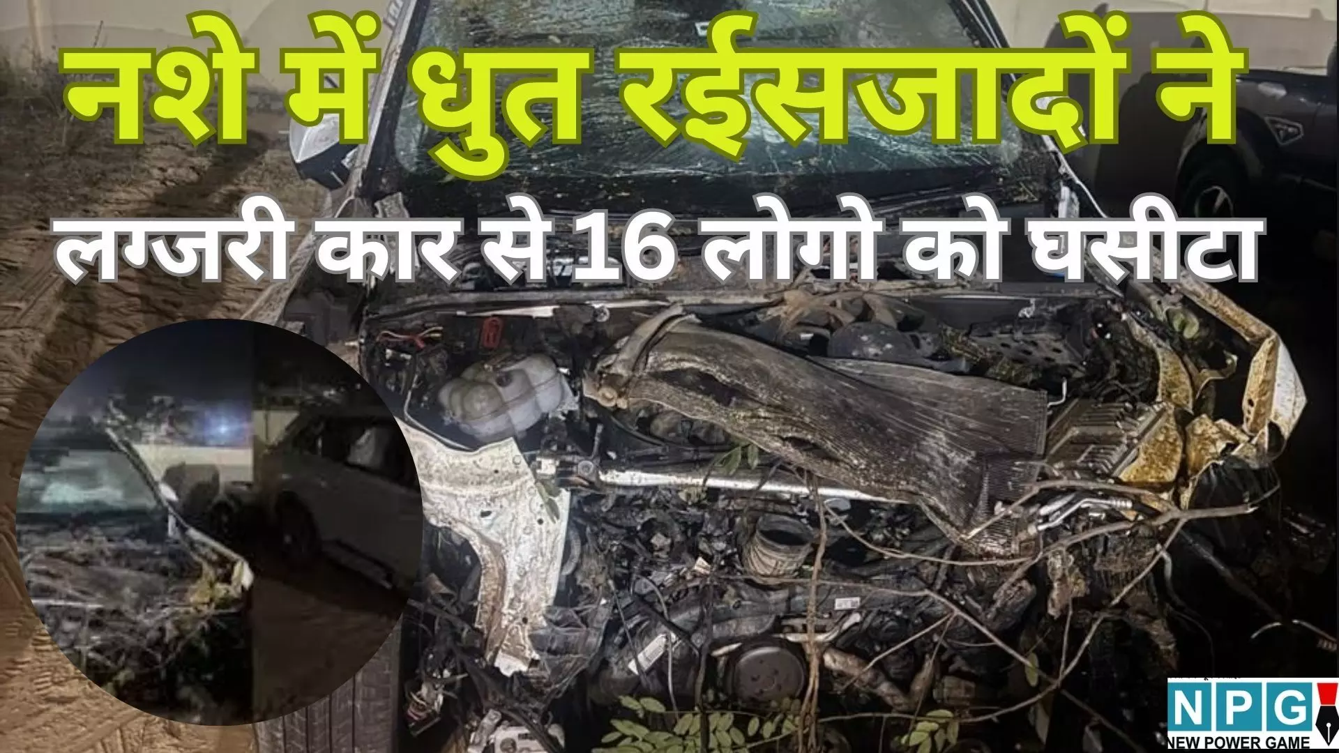 Jaipur Road Accident : जयपुर में रफ़्तार का क़हर : नशे में धुत रईसजादों ने लग्जरी कार से 16 लोगों को घसीटा, एक की मौत Jaipur Road Accident : जयपुर में रफ़्तार का क़हर : नशे में धुत रईसजादों ने लग्जरी कार से 16 लोगों को घसीटा, एक की मौत