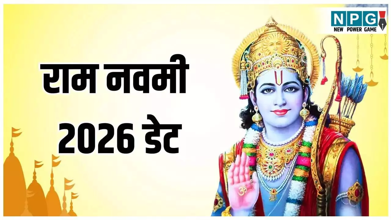 Ram navami 2026: राम नवमी जाने कब है, 26 को या 27 को , मुहूर्त और पूजा का समय Ram navami 2026: राम नवमी जाने कब है, 26 को या 27 को , मुहूर्त और पूजा का समय