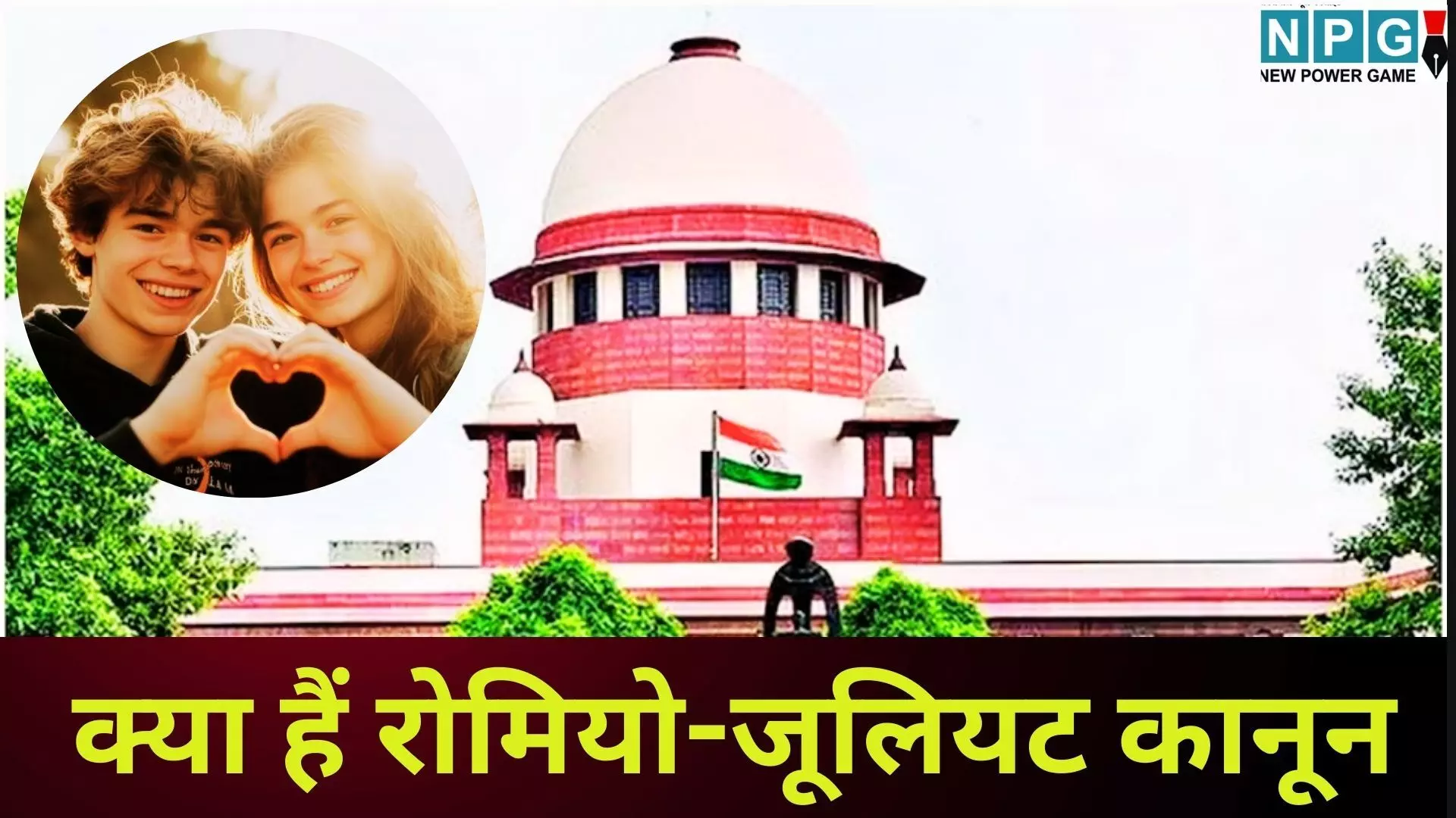 Romeo Juliet Clause : रोमियो-जूलियट कानून लाओ, निर्दोषों को बचाओ : सुप्रीम कोर्ट की केंद्र को सलाह, जानें क्या हैं इसके मायने Romeo Juliet Clause : रोमियो-जूलियट कानून लाओ, निर्दोषों को बचाओ : सुप्रीम कोर्ट की केंद्र को सलाह, जानें क्या हैं इसके मायने