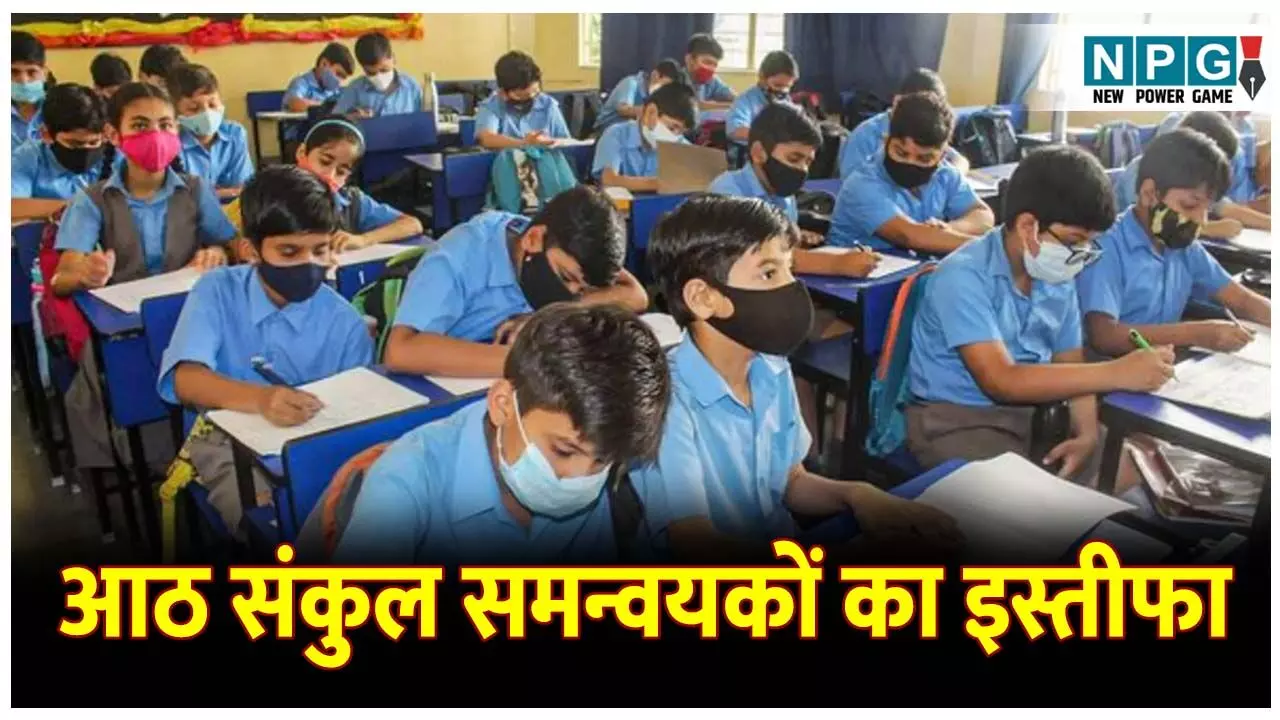 Bilaspur Teacher News: आठ संकुल समन्वयकों का इस्तीफा, कहा नहीं करेंगे प्रशासनिक कार्य Bilaspur Teacher News: आठ संकुल समन्वयकों का इस्तीफा, कहा नहीं करेंगे प्रशासनिक कार्य