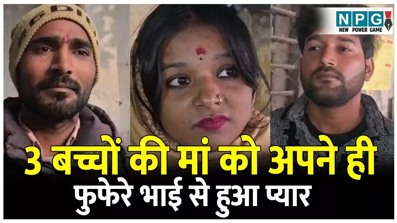 Bihar News: 3 बच्चो की मां को अपने ही फुफेरे भाई से हुआ प्यार, पति और बच्चों को छोड़ दोनों ने की कोर्ट मैरिज, महिला का पति बना गवाह Bihar News: 3 बच्चो की मां को अपने ही फुफेरे भाई से हुआ प्यार, पति और बच्चों को छोड़ दोनों ने की कोर्ट मैरिज, महिला का पति बना गवाह