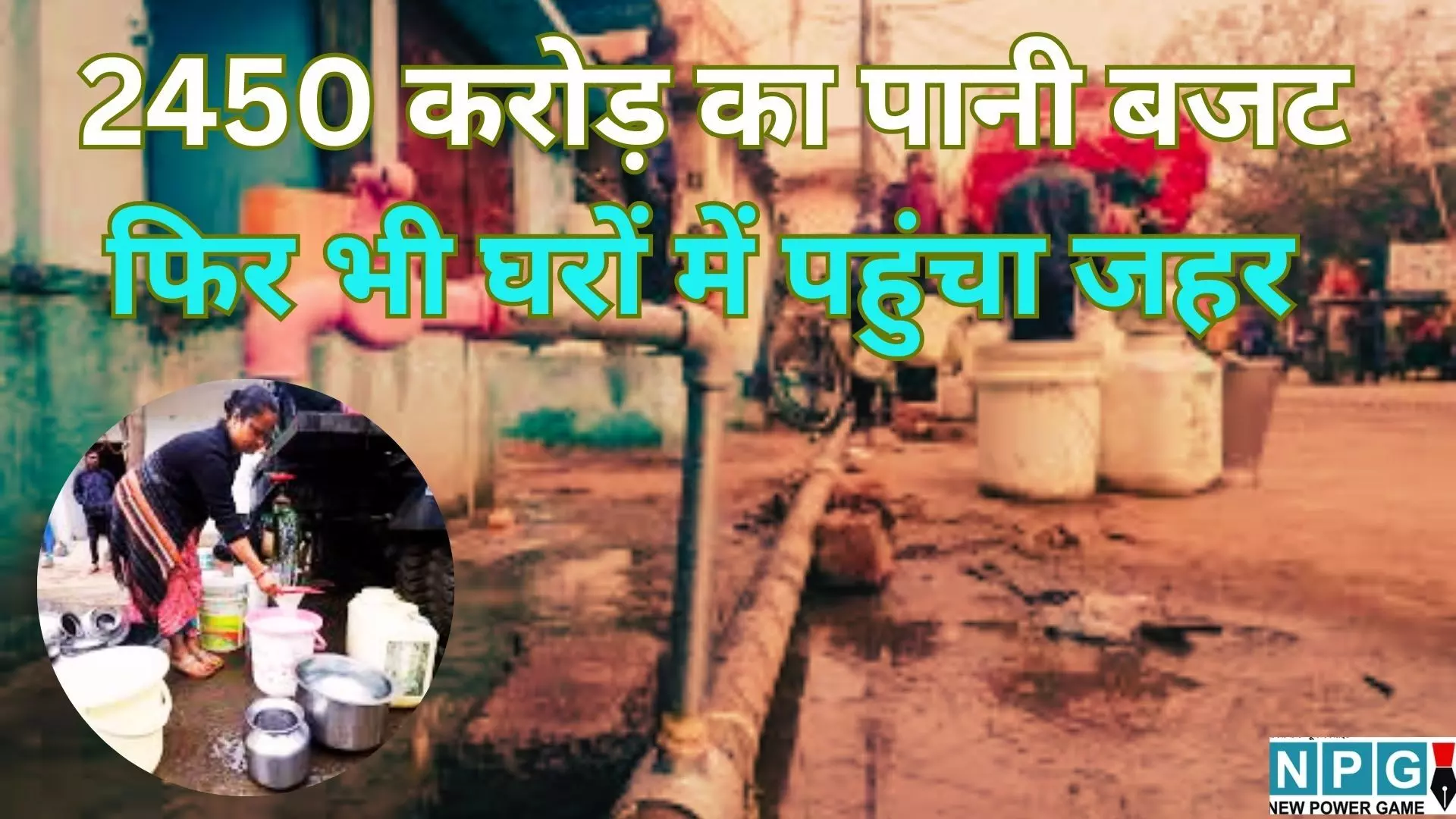 Indore Water Contamination : 2450 करोड़ का पानी बजट फिर भी घरों में पहुंचा जहर, 20 लोगों की मौत और 3200 बीमार, सवालों के घेरे में नंबर 1 शहर Indore Water Contamination : 2450 करोड़ का पानी बजट फिर भी घरों में पहुंचा जहर, 20 लोगों की मौत और 3200 बीमार, सवालों के घेरे में नंबर 1 शहर