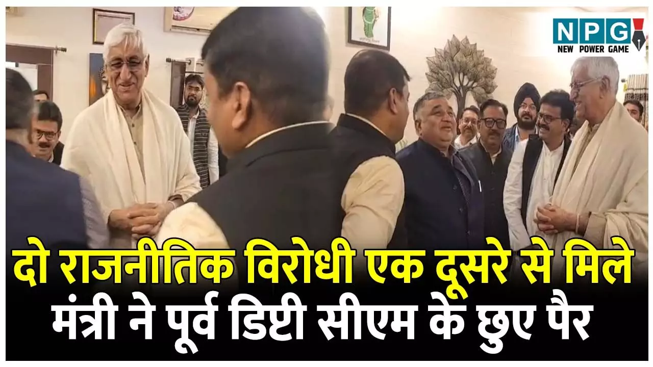 CG Politics News: जब दो राजनीतिक विरोधी मिले एक दूसरे से: मंत्री ने पूर्व डिप्टी सीएम के छुए पैर CG Politics News: जब दो राजनीतिक विरोधी मिले एक दूसरे से: मंत्री ने पूर्व डिप्टी सीएम के छुए पैर