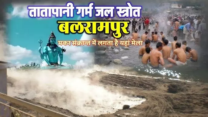 Makar Sankranti Tatapani Festival : मकर संक्रांति पर Chhattisgarh में यहाँ प्राकृतिक गर्म पानी के कुंडों में स्नान करने देश भर से आते हैं सनातनी, जानिए यहाँ की खासियत Makar Sankranti Tatapani Festival : मकर संक्रांति पर Chhattisgarh में यहाँ प्राकृतिक गर्म पानी के कुंडों में स्नान करने देश भर से आते हैं सनातनी, जानिए यहाँ की खासियत