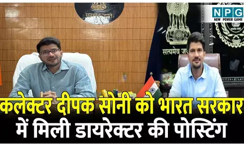 IAS Deepak Soni: कलेक्टर दीपक सोनी को भारत सरकार में मिली डायरेक्टर की पोस्टिंग, DOPT ने चीफ सिकरेट्री को रिलीव करने लिखा लेटर