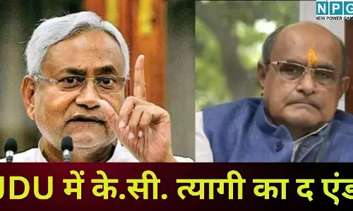 JDU में के.सी. त्यागी का द एंड : नीतीश कुमार की पार्टी ने तोड़े सारे रिश्ते, भारत रत्न वाली चिट्ठी ने कर दिया खेल