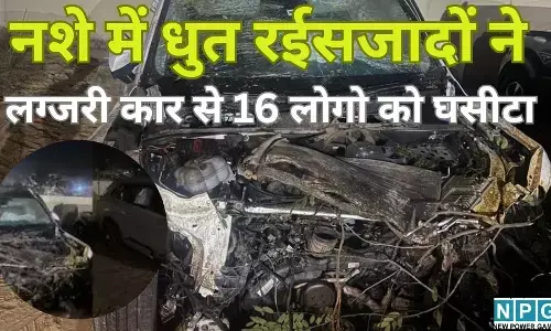 Jaipur Road Accident : जयपुर में रफ़्तार का क़हर : नशे में धुत रईसजादों ने लग्जरी कार से 16 लोगों को घसीटा, एक की मौत