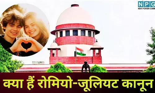 Romeo Juliet Clause : रोमियो-जूलियट कानून लाओ, निर्दोषों को बचाओ : सुप्रीम कोर्ट की केंद्र को सलाह, जानें क्या हैं इसके मायने