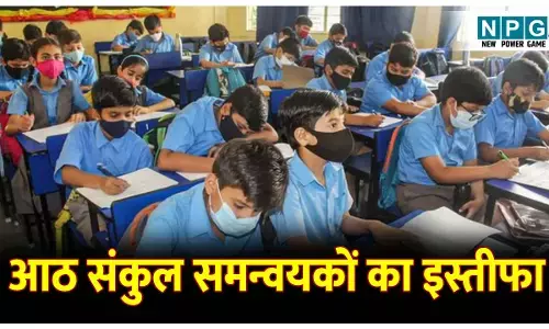 Bilaspur Teacher News: आठ संकुल समन्वयकों का इस्तीफा, कहा नहीं करेंगे प्रशासनिक कार्य