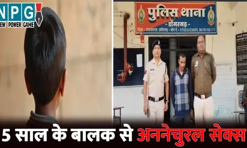 Rajnandgaon Crime News: CG में 5 साल के बालक से दरिंदगी....युवक ने अकेला पाकर किया अननेचुरल सेक्स, पुलिस ने किया गिरफ्तार