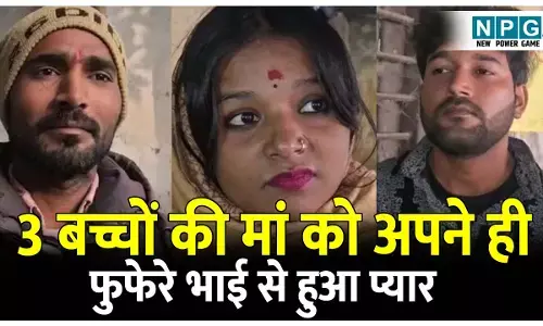 Bihar News: 3 बच्चो की मां को अपने ही फुफेरे भाई से हुआ प्यार, पति और बच्चों को छोड़ दोनों ने की कोर्ट मैरिज, महिला का पति बना गवाह
