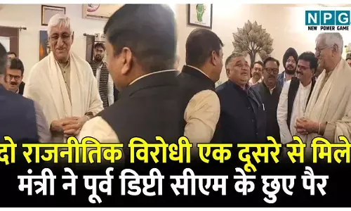 CG Politics News: जब दो राजनीतिक विरोधी मिले एक दूसरे से: मंत्री ने पूर्व डिप्टी सीएम के छुए पैर