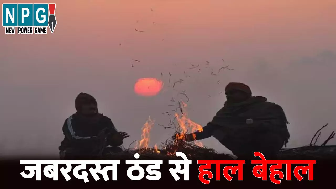 Aaj Ka Mausam Kaisa Rahega: जबरदस्त ठंड से हाल बेहाल...ठंडी हवाओं ने कंपाया, ओस भी बनी बर्फ, जानिए अगले तीन दिन कैसा रहेगा मौसम Aaj Ka Mausam Kaisa Rahega: जबरदस्त ठंड से हाल बेहाल...ठंडी हवाओं ने कंपाया, ओस भी बनी बर्फ, जानिए अगले तीन दिन कैसा रहेगा मौसम