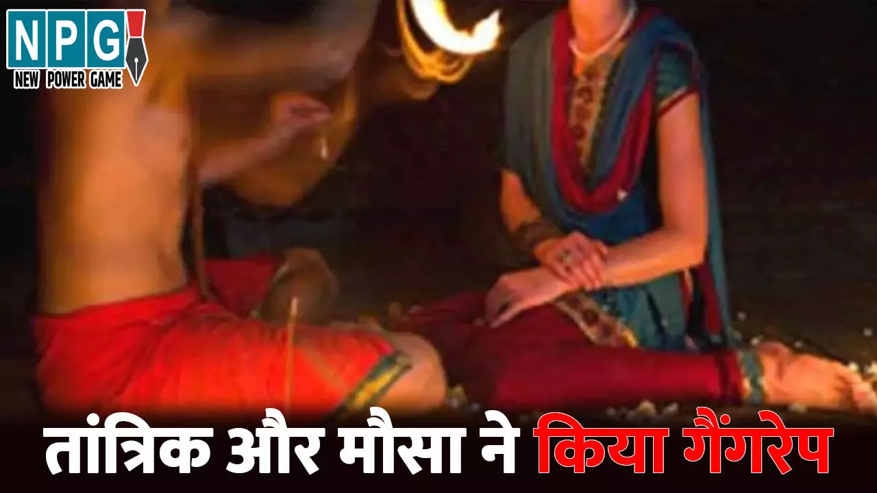 Kanpur Gang Rape News: युवती से गैंगरेप...प्रेमी से छुटकारा पाने लिया तंत्र-मंत्र का सहारा, तो तांत्रिक ने ही बना लिया हवस का शिकार, मौसा ने भी दिया पूरा साथ Kanpur Gang Rape News: युवती से गैंगरेप...प्रेमी से छुटकारा पाने लिया तंत्र-मंत्र का सहारा, तो तांत्रिक ने ही बना लिया हवस का शिकार, मौसा ने भी दिया पूरा साथ