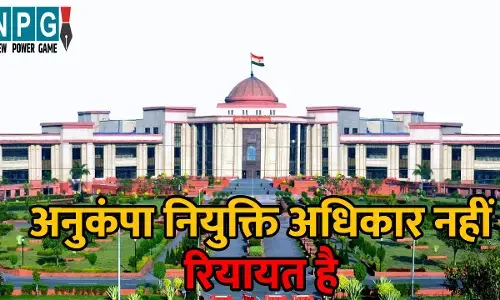 Bilaspur High Court: अनुकंपा नियुक्ति अधिकार नहीं, रियायत है, हाई कोर्ट ने कहा- मौजूदा पॉलिसी ही लागू होगी