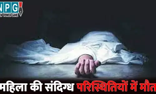 Raigarh News: महिला की संदिग्ध परिस्थितियों में मौत...नदी के किनारे इस हालत में मिली लाश, ग्रामीणों के साथ पुलिस भी रह गई दंग