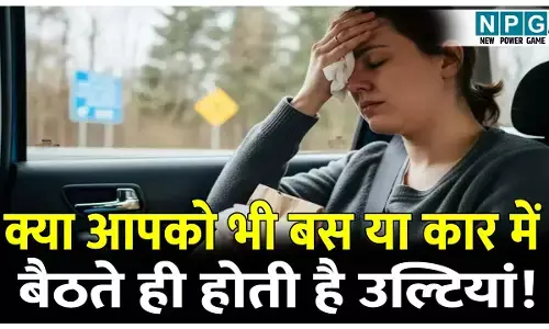 Bus ya car mein baithte Hi ultiyan kyon hoti hai: क्या आपको भी बस या कार में बैठते ही होती है उल्टियां; जानिए इसके पीछे का कारण, कहीं यह कोई बड़ी समस्या तो नहीं!