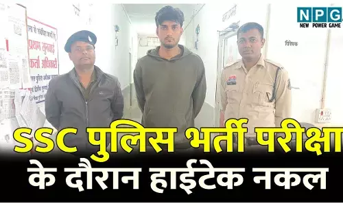 CG Crime News: हाईटेक नकल: SSC पुलिस भर्ती परीक्षा के दौरान कान में ब्लूटूथ लगाकर कर रहा था नकल, पुलिस ने भेजा जेल