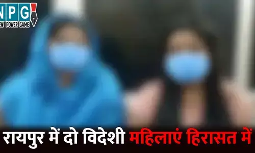 Raipur News: रायपुर पुलिस की बड़ी कार्रवाई...दो विदेशी महिला हिरासत में, जानिए आखिर क्या है पूरा मामला