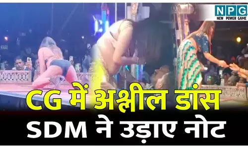 CG Ashleel Dance: अश्लील डांस, SDM ने ठुमके लगाकर उड़ाए नोट, प्रशासन की जमकर किरकिरी, मचा हड़कंप...