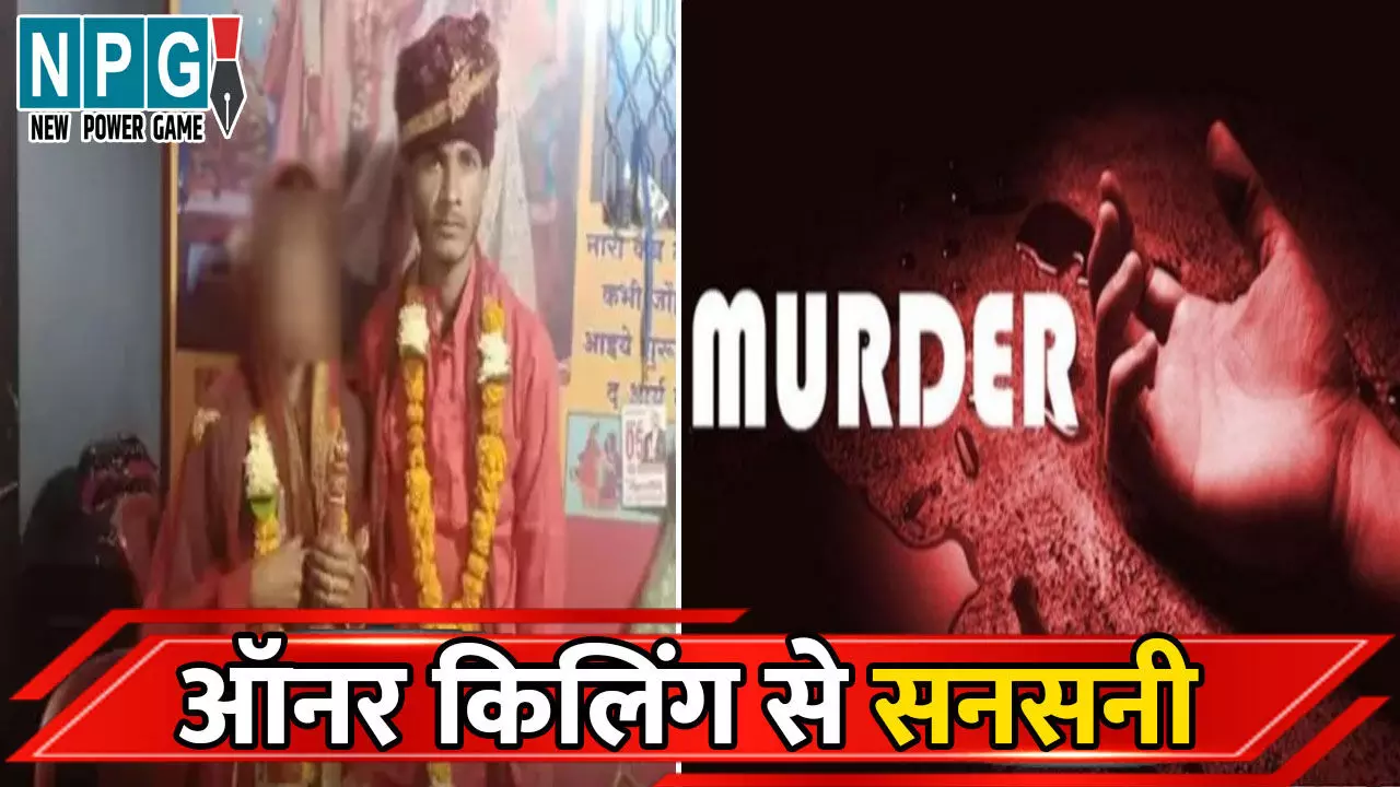Eta Honour Killing: एटा में ऑनर किलिंग...बेटी का गला काटकर, लड़के को भी तड़पा-तड़पाकर मारा, दोनों को इस हालत में देखकर बैखलाए घरवाले Eta Honour Killing: एटा में ऑनर किलिंग...बेटी का गला काटकर, लड़के को भी तड़पा-तड़पाकर मारा, दोनों को इस हालत में देखकर बैखलाए घरवाले
